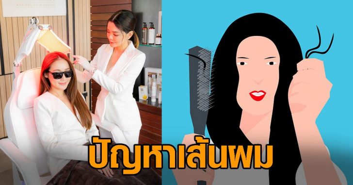 ปัญหาเส้นผมปก00