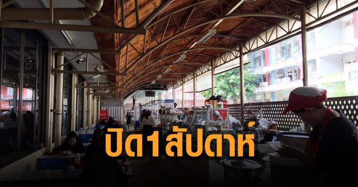 ปิดโรงอาหารทำเนียล-1-สัปดาห์