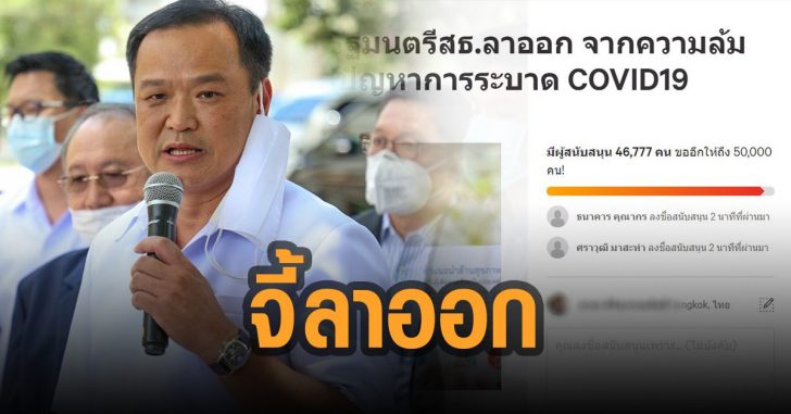 ผุดแคมเปญจี้อนุทินลาออก