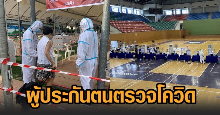 ผู้ประกันตน-ตรวจโควิด