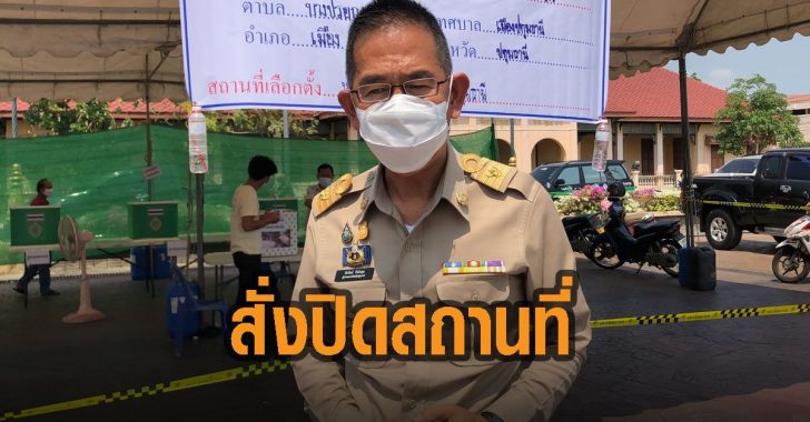 ผู้ว่าปทุม-สั่งปิดสถานที่คุมโควิด
