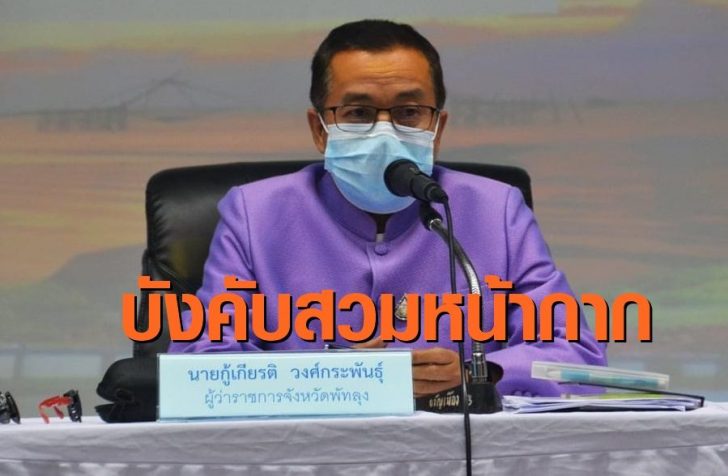 ผู้ว่าพัทลุง