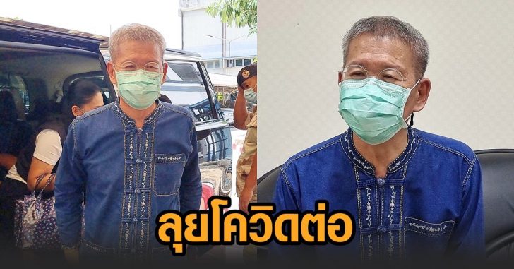 ผู้ว่าฯปู-ลุยโควิดต่อ