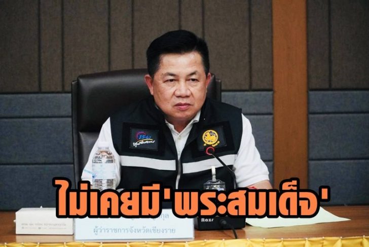 ผู้ว่าเชียงราย3