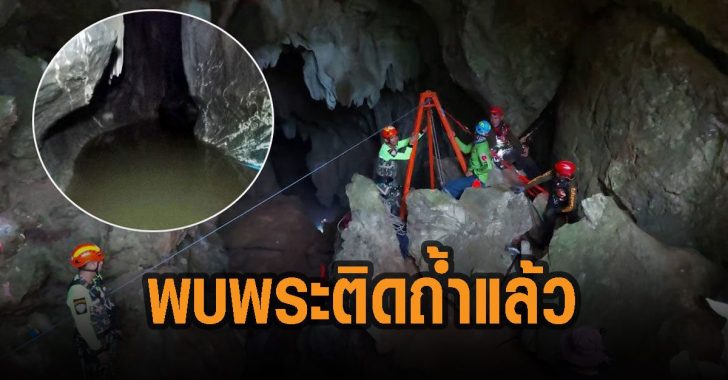 พบพระติดถ้ำแล้ว