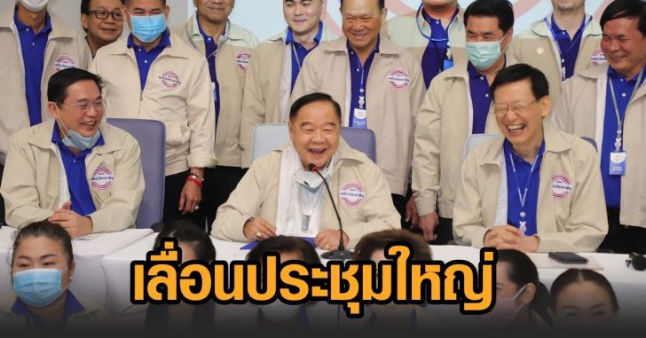 พปชร-เลื่อนประชุมใหญ่