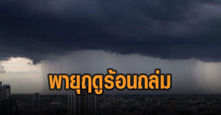 พายุฤดูร้อนถล่ม-วันนี้