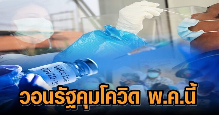 ภป-สาธารณสุขไทยวัคซีนโควิด