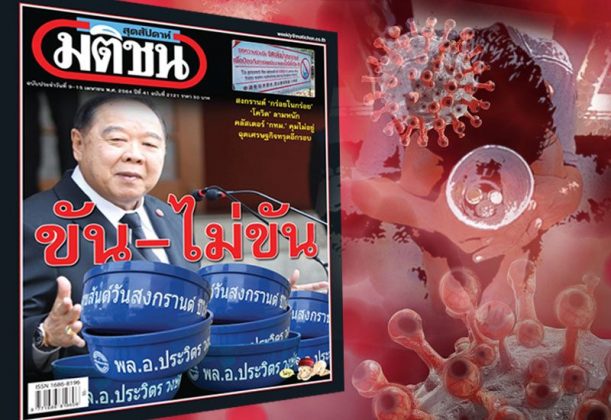 สถานีคิดเลขที่ 12 : ‘ขัน’เติมเงิน กรณี “ขันน้ำ” ที่เขียนข้อความ “พล.อ.ประวิตร