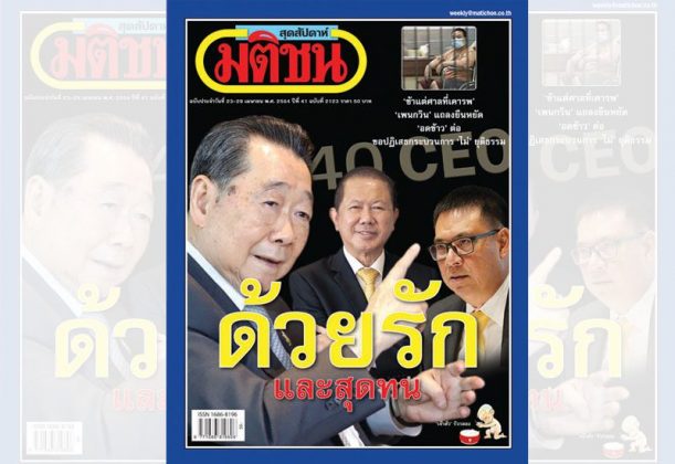สถานีคิดเลขที่ 12 : ‘สูน’หลาย สูน ภาษาอีสาน แปลว่า โกรธ โมโหโกธา