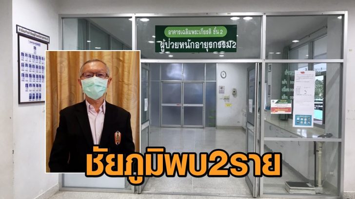 ภาพชยภมแถลงดวนพบปวยโควด-19_รายใหมเพมอก_2_รายและยงมลกชายอกคน_3 This image is not belong to us