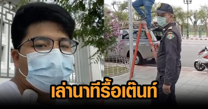 ภาพนำ รื้อเต๊นท์