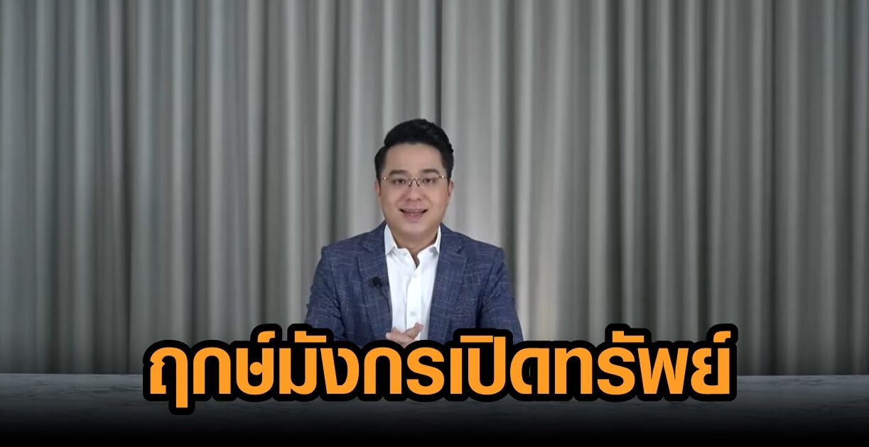 หมอช้าง เผย ฤกษ์มังกรเปิดทรัพย์ 8 เม.ย. นี้ 4 ปีมีครั้งเดียว แนะเคล็ดลับเสริมเฮง