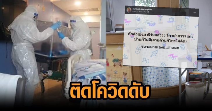ภาพนำติดโควิดดับ