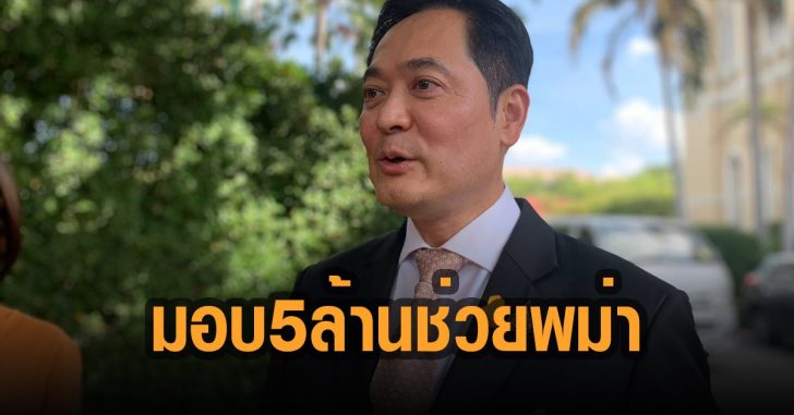 มอบเงินกาชาด-5-ล้านช่วยเมียนมา