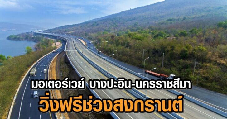 มอเตอร์เวย์บางปะอิน-โคราช-728x409+++78459786978465