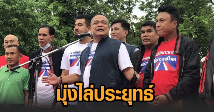 ม็อบ4เม.ย.-มุ่งไล่ประยุทธ์