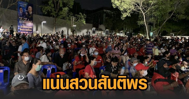 ม็อบ4เมย-แน่นสวนสันติพร