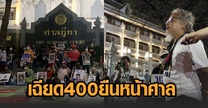 ยืนหยุดขัง-เฉียด400