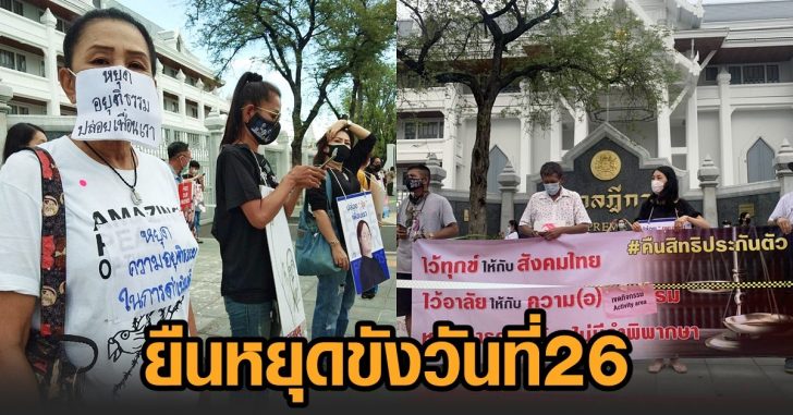 ยืนหยุดขังวันที่ 26