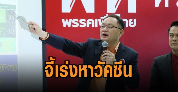 ยุทธพงศ์-จี้เร่งหาวัคซีน