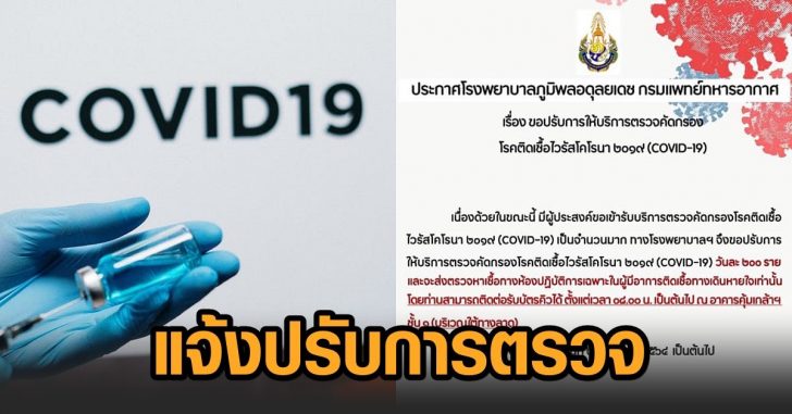 รพ.ภูมิพล-ปรับการตรวจโควิด