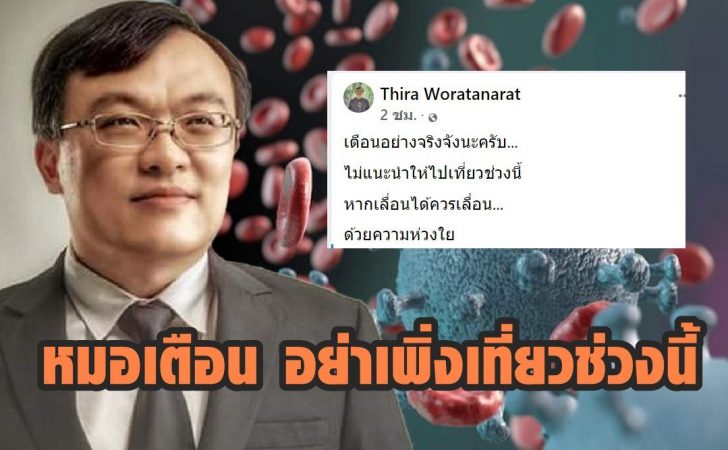 รศ.นพ.ธีระ-วรธนารัตน์ 2