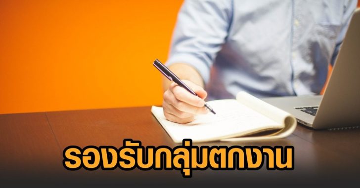 รองรับกลุ่มตกงาน