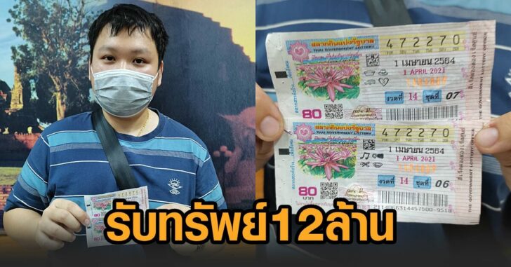 รับทรัพย์12ล้าน