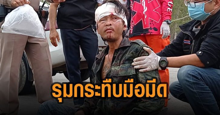 รุมกระทืบมือมีดสาหัส