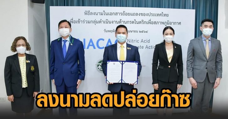 ลงนาม-ลดปล่อยก๊าซ