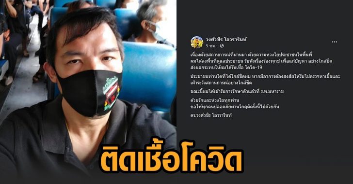 วงศ์วชิร โอวรารินท์-โควิด