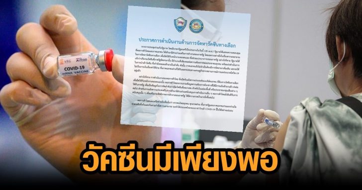 วัคซีนเพียงพอ