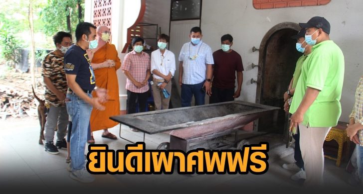 วัดโคกหม้อ-เผาศพฟรี