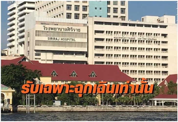 ศิริราชพยาบาล