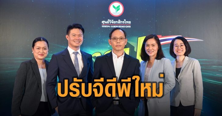 ศูนย์วิจัยกสิกรไทย-ปรับจีดีพีใหม่-โต-1.8
