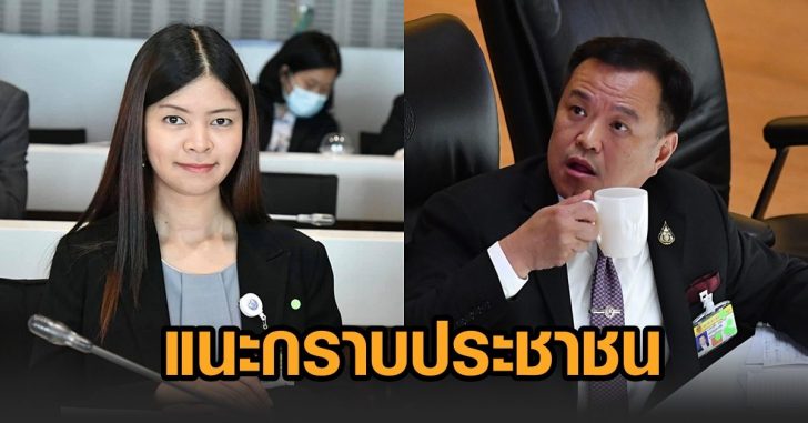 ส.ส.มิ้นต์-อนุทิน