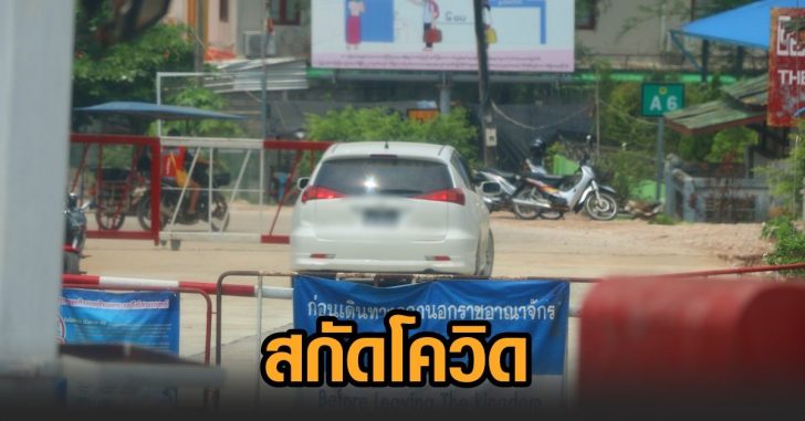 สกัดโควิด