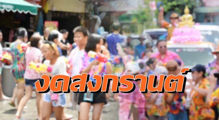 สงกรานต์1