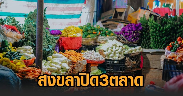 สงขลาปิด3ตลาด