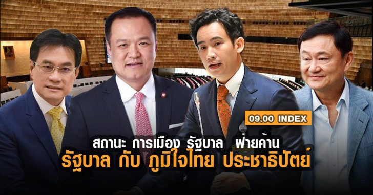 สถานะ-รัฐบาล-ฝ่ายค้าน-พรรคร่วม-index