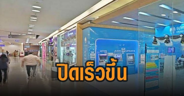 สมาคมสถาบันการเงินของรัฐ-ธนาคาร-ปิดเร็วขึ้น