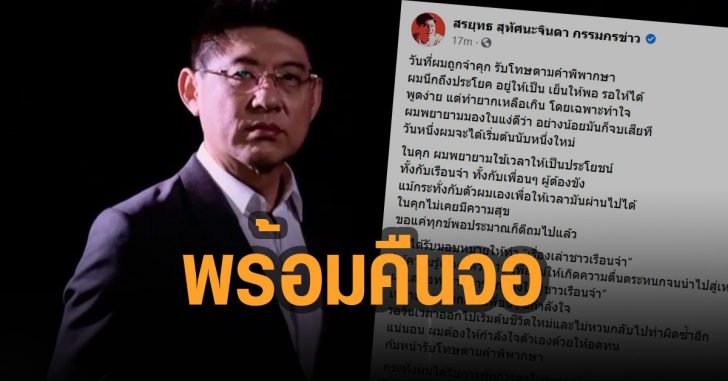 สรยุทธ-พร้อม-คืนจอ