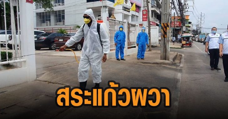 สระแก้วผวา-พบติดโควิด-19-1-ราย