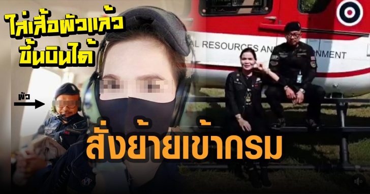 สั่งย้ายเข้ากรม-พาภรรยาขึ้น-ฮ.