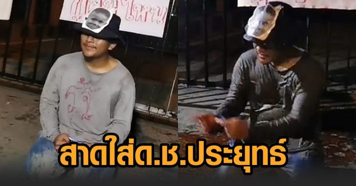 สาดน้ำแดง-ดช.ประยุทธ์