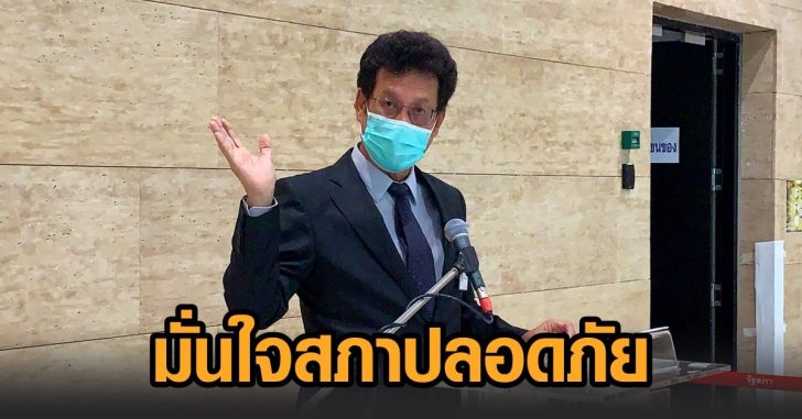 สุกิจ-มั่นใจสภาปลอดภัย