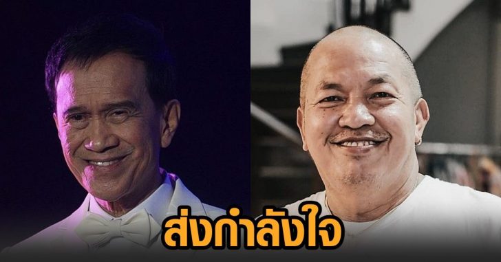 ส่งกำลังใจ-ต้อย-น้าค่อม