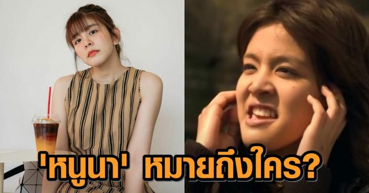 หนูนา
