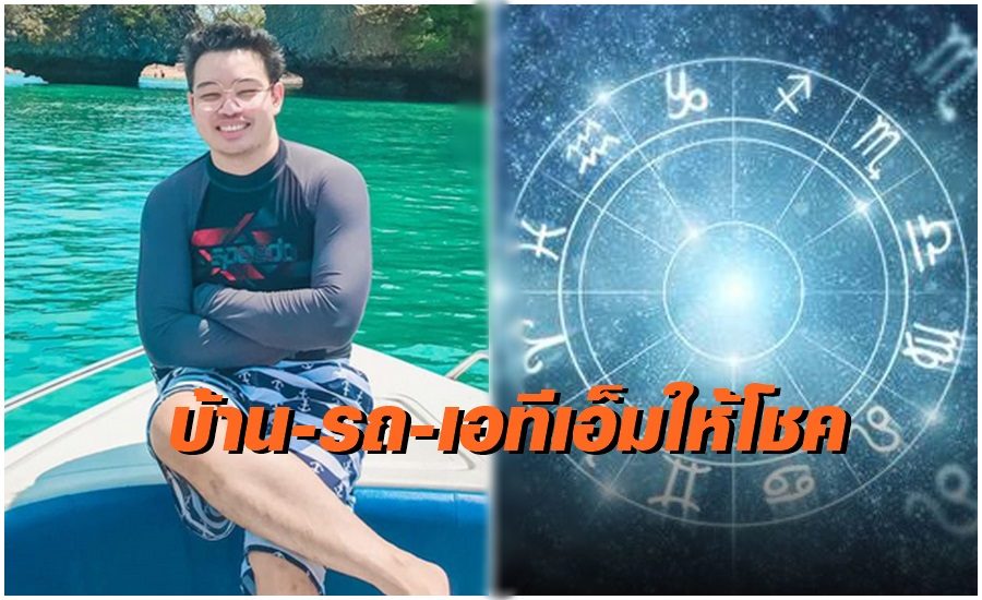 เช็คเลย! '5 ราศี' นี้ จะมีโชคจากเลขที่บ้าน ทะเบียนรถ รหัสบัตรเอทีเอ็ม